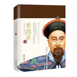 李鴻章傳 李鴻章傳