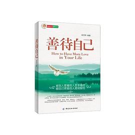 善待自己 善待自己