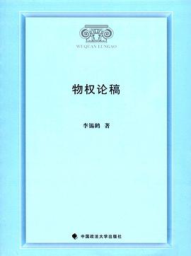 物權論稿 物權論稿