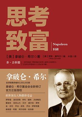 《思考致富》讀后感600字：財(cái)富的密碼，揭示思考與財(cái)富的神奇聯(lián)系！