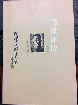 胡適評傳 胡適評傳