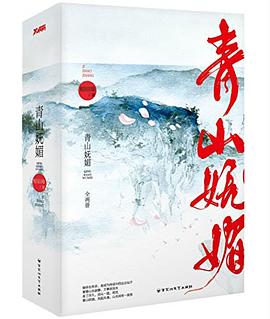 青山嫵媚 青山嫵媚