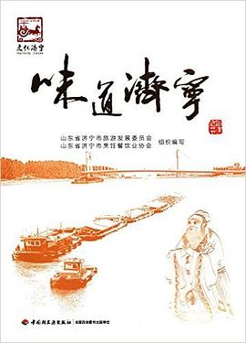 味道濟寧 味道濟寧