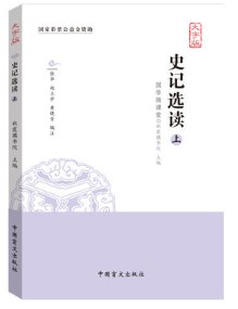 史記選讀 史記選讀