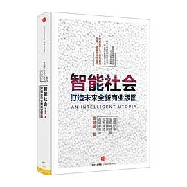 智能社會 智能社會