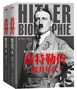 希特勒傳 希特勒傳