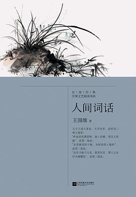 人間詞話 人間詞話