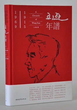 王遜年譜 王遜年譜