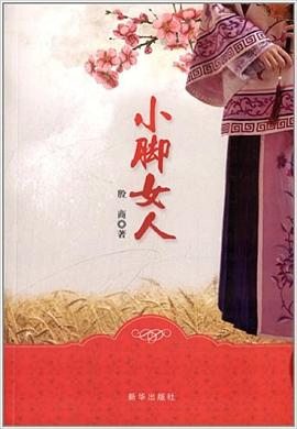 小腳女人 小腳女人