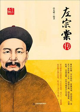 左宗棠傳 左宗棠傳