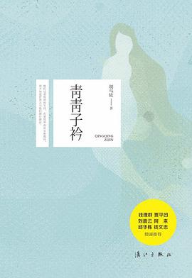 青青子衿 青青子衿