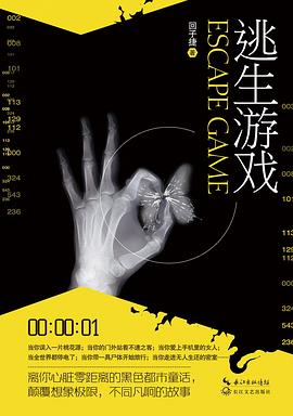 逃生游戲 逃生游戲