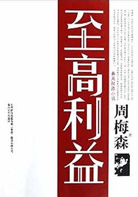 《至高利益》讀后感1000字：利益之巔的抉擇與掙扎，人物角色如何在情感沖突與生活挑戰(zhàn)中追尋真相？懸念待揭！