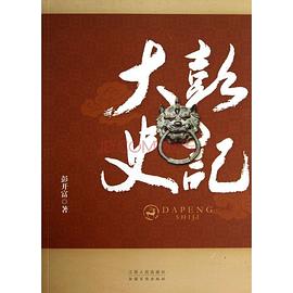 大彭史記 大彭史記