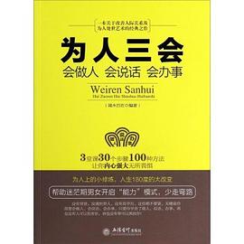 為人三會 為人三會