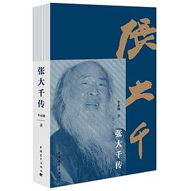 張大千傳 張大千傳