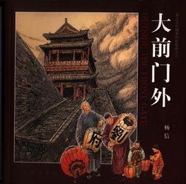 大前門外 大前門外