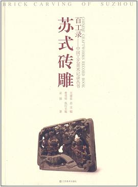 蘇式磚雕 蘇式磚雕