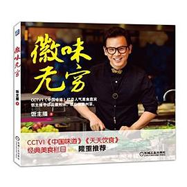 徽味無窮 徽味無窮
