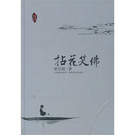 拈花笑佛 拈花笑佛