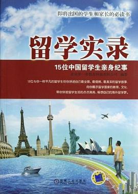 留學實錄 留學實錄