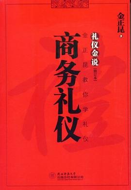 商務禮儀 商務禮儀