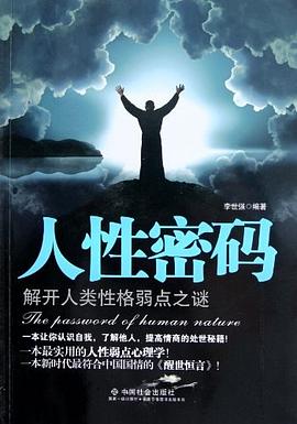 人性密碼 人性密碼