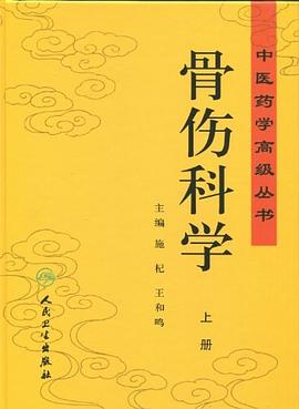 骨傷科學(xué) 骨傷科學(xué)
