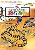爬行動物 爬行動物
