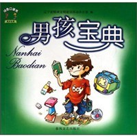 男孩寶典 男孩寶典