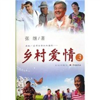 鄉(xiāng)村愛情 鄉(xiāng)村愛情