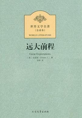 遠大前程 遠大前程