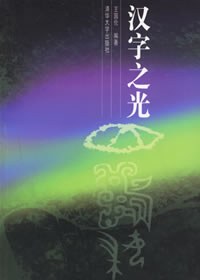 漢字之光 漢字之光