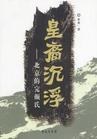 皇裔沉浮 皇裔沉浮