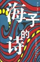 海子的詩 海子的詩