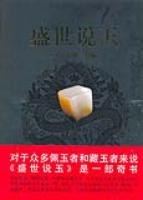 盛世說玉 盛世說玉
