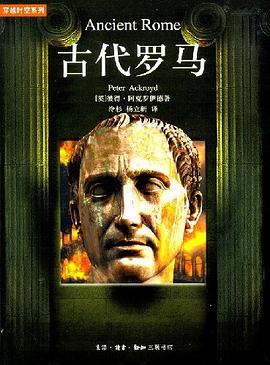 古代羅馬 古代羅馬