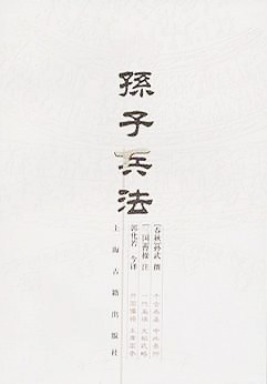 孫子兵法 孫子兵法