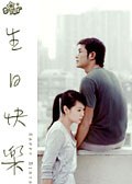 生日快樂 生日快樂