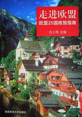 走進歐盟 走進歐盟