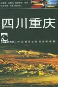 四川重慶 四川重慶