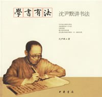 學書有法 學書有法