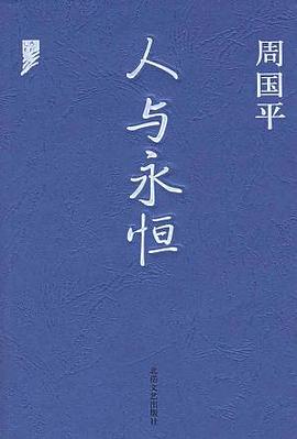 《人與永恒》讀后感：探索人類與永恒的5大奧秘，你的生命意義何在？