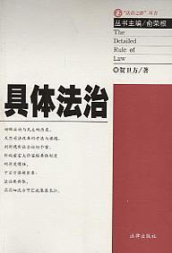 具體法治 具體法治