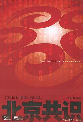 北京共識(shí) 北京共識(shí)