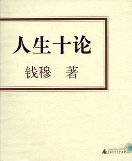 人生十論 人生十論
