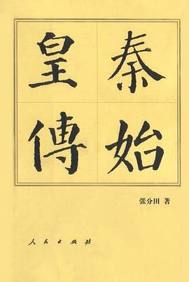 秦始皇傳 秦始皇傳