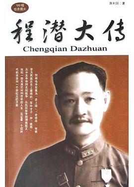 程潛大傳