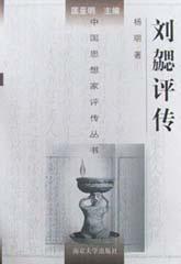 劉勰評傳 劉勰評傳