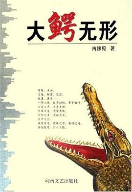 大鱷無形 大鱷無形